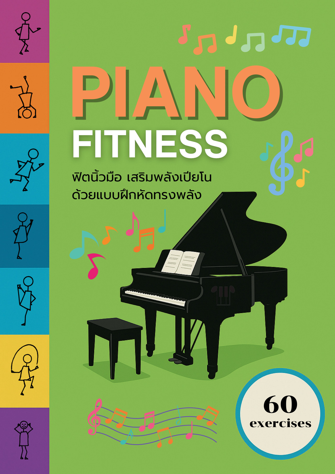 ปกหนังสือโน้ตเปียโน หนังสือแบบฝึกหัด Piano Fitness