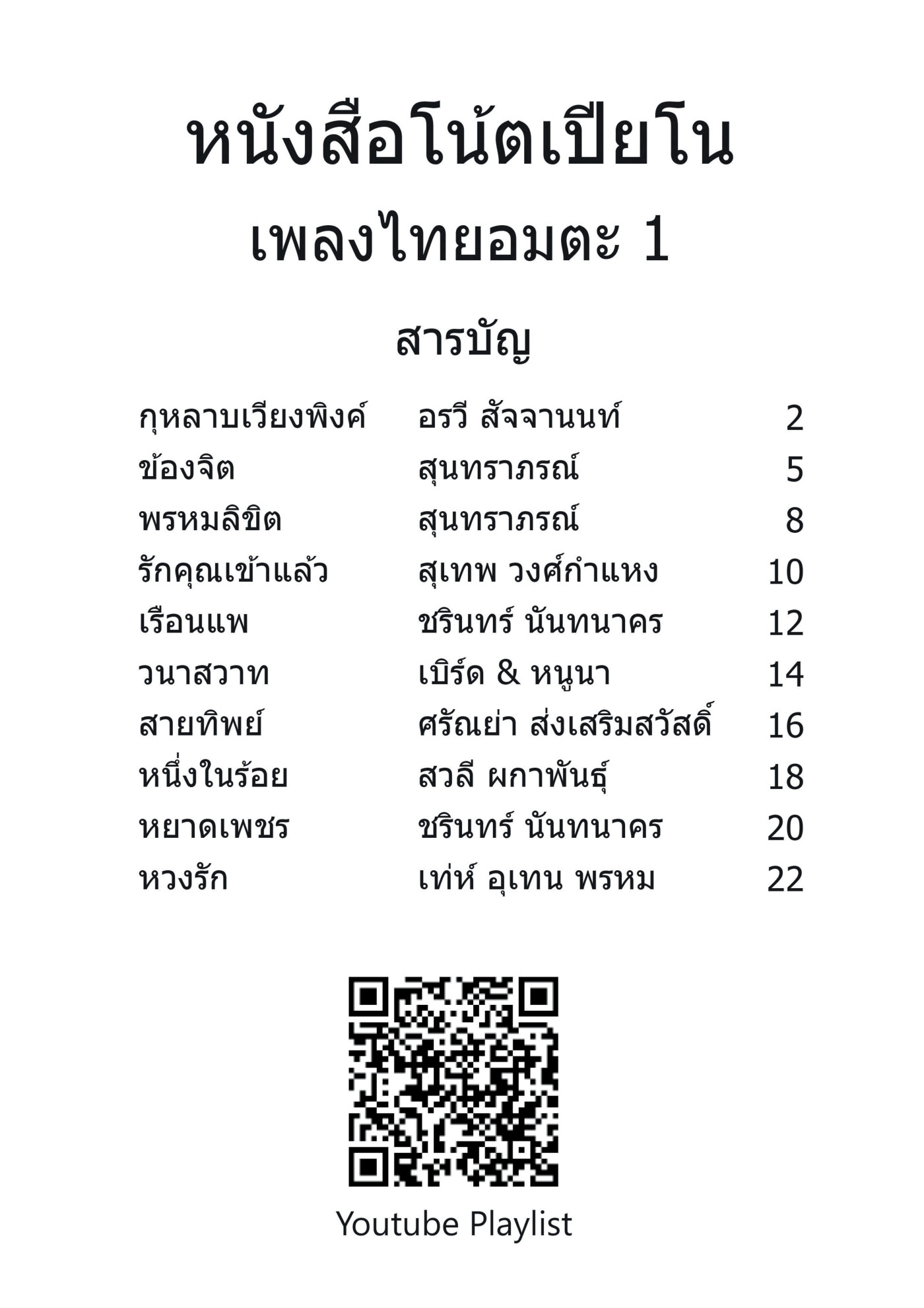 Preview of Thai Evergreen Songs Vol.1, page 1