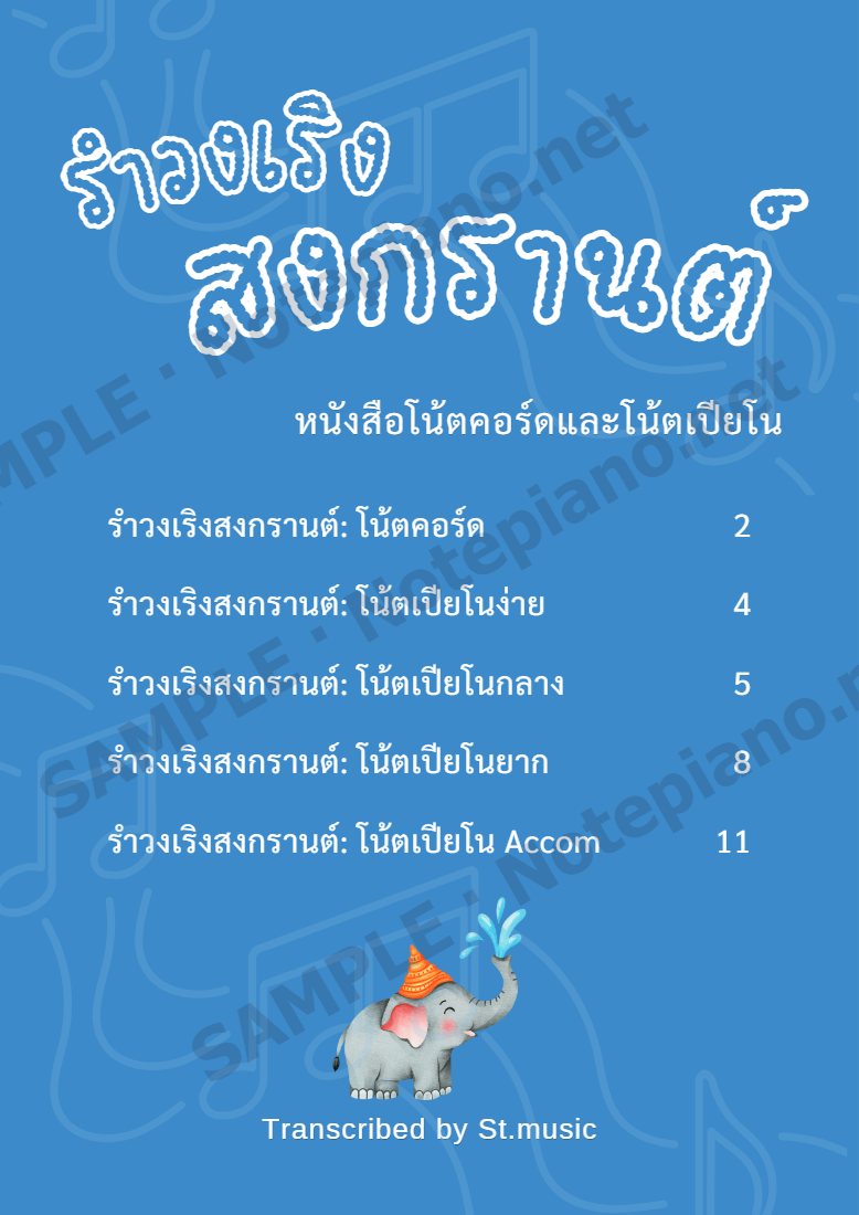 ทดลองอ่าน หนังสือโน้ตคอร์ดและโน้ตเปียโน รำวงเริงสงกรานต์ หน้า 1