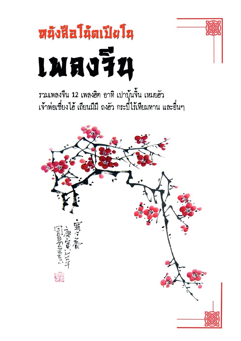 Piano book cover: Chinese Songs for Piano